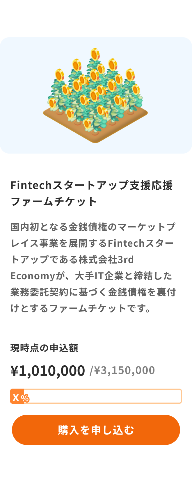 商品詳細画面(ファームチケット例)