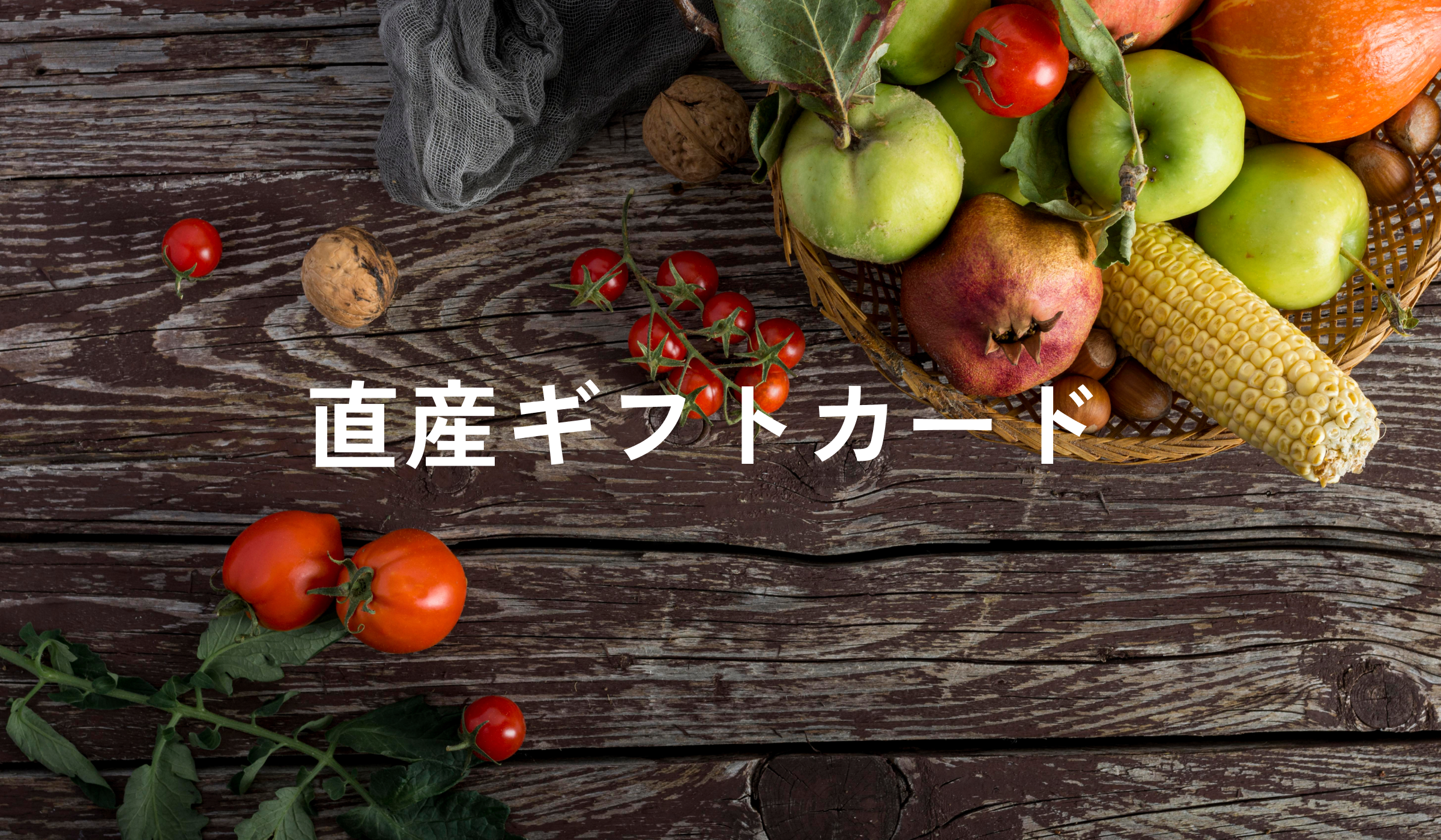 マネーファーム秋の味覚プレゼントキャンペーン